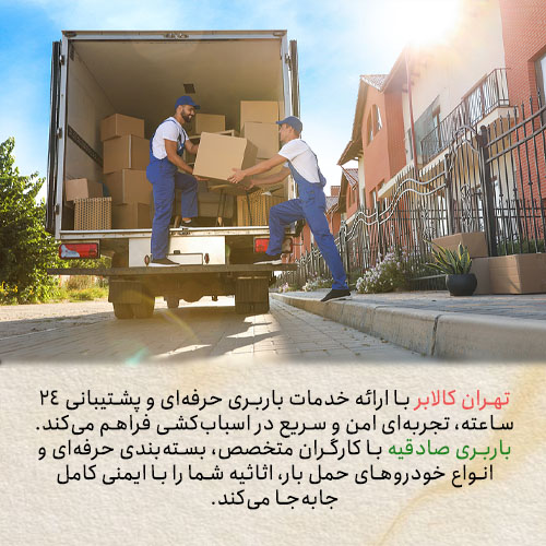باربری صادقیه توسط تهران کالابر